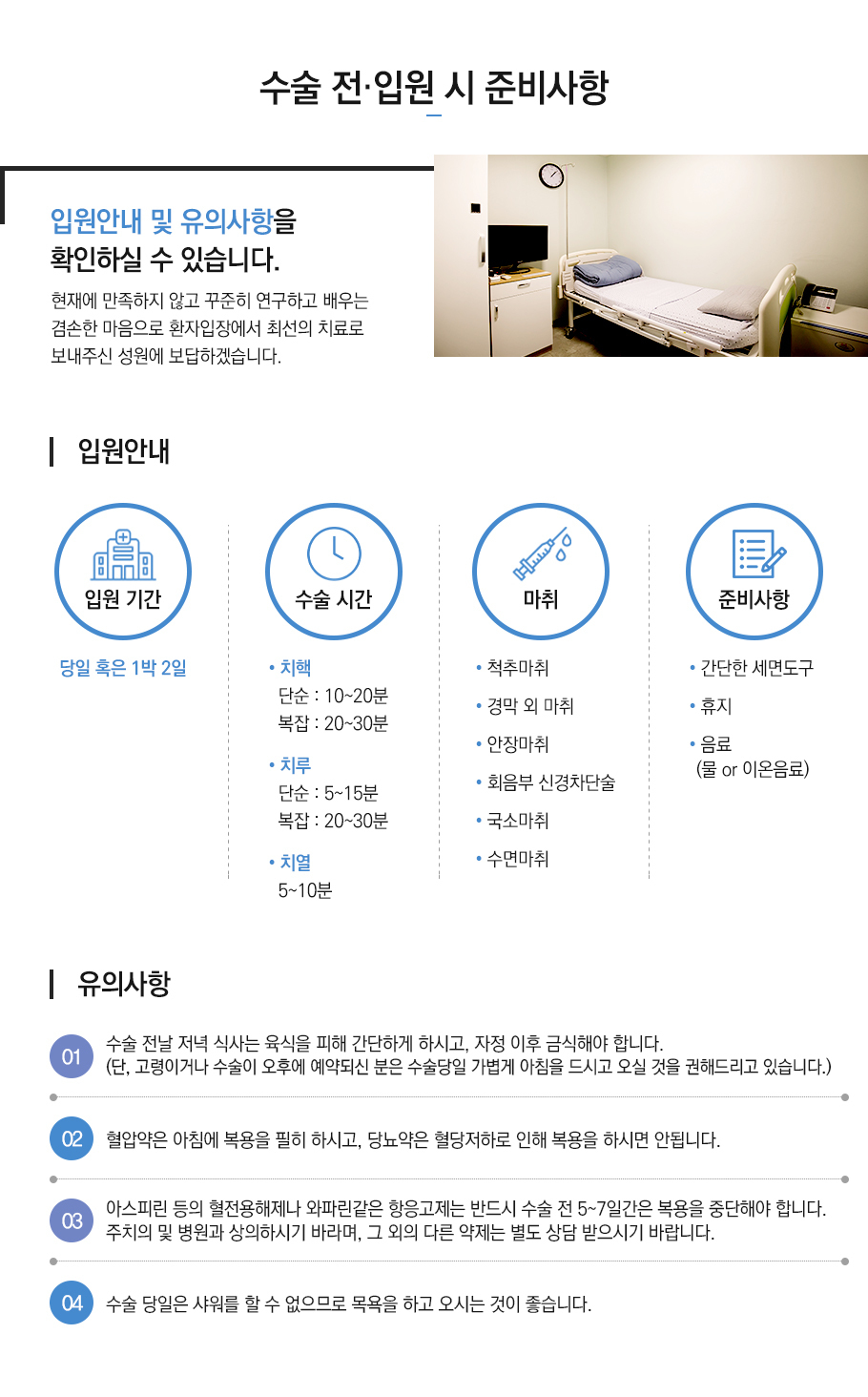 수술, 입원전 유의사항
