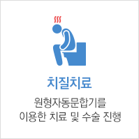 치질