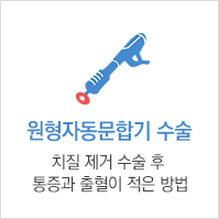 원형자동문합기수술