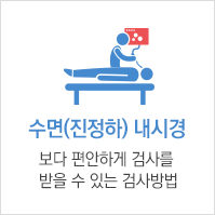 수면내시경