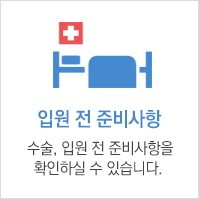입원 전 주의사항