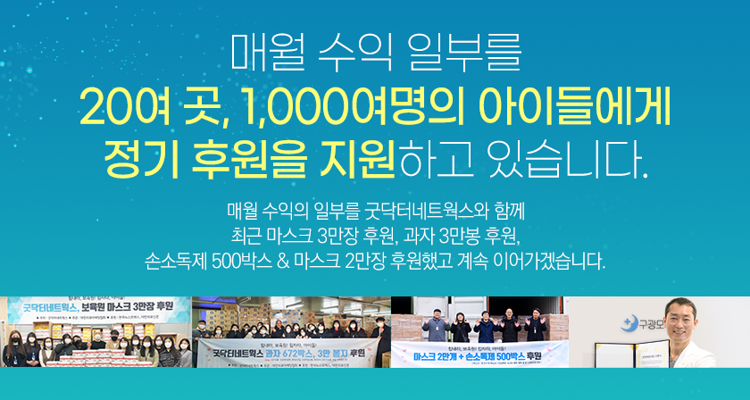 매월 수익 일부를 보육원에 정기 후원!